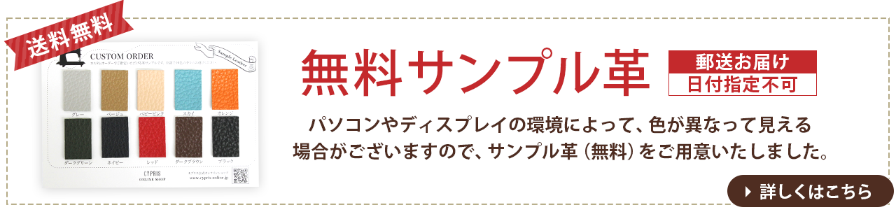 無料サンプル革。郵送でお届け、日時指定不可。パソコンやディスプレイの環境によって、色が異なって見える場合がございますので、サンプル革（無料）をご用意いたしました。