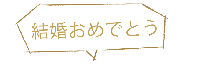 結婚おめでとう