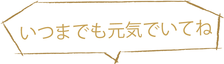 いつまでも元気でいてね