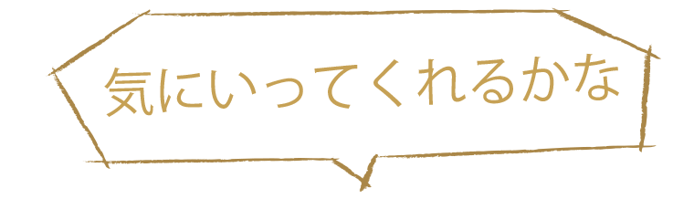 気にいってくれるかな